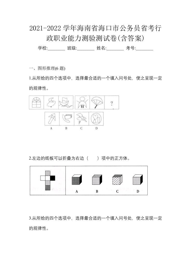 2021-2022学年海南省海口市公务员省考行政职业能力测验测试卷含答案