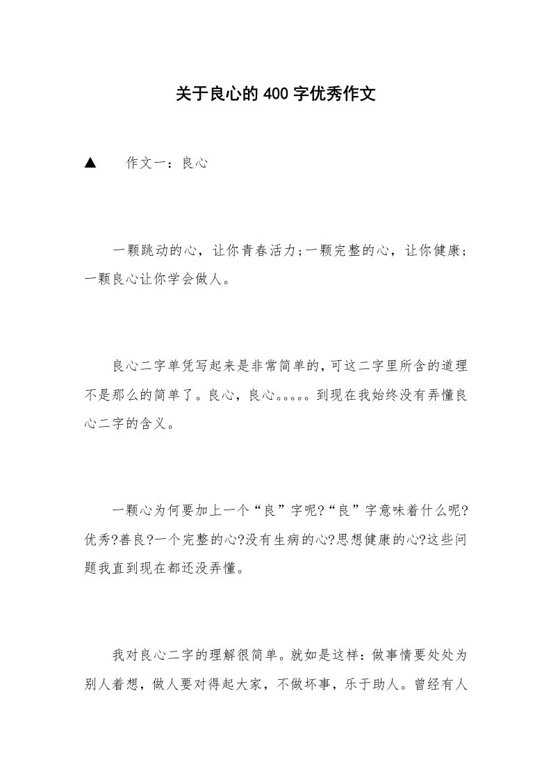 关于良心的400字优秀作文