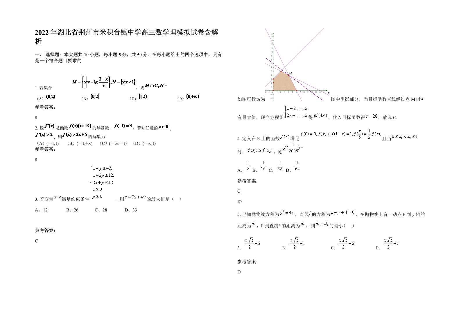 2022年湖北省荆州市米积台镇中学高三数学理模拟试卷含解析