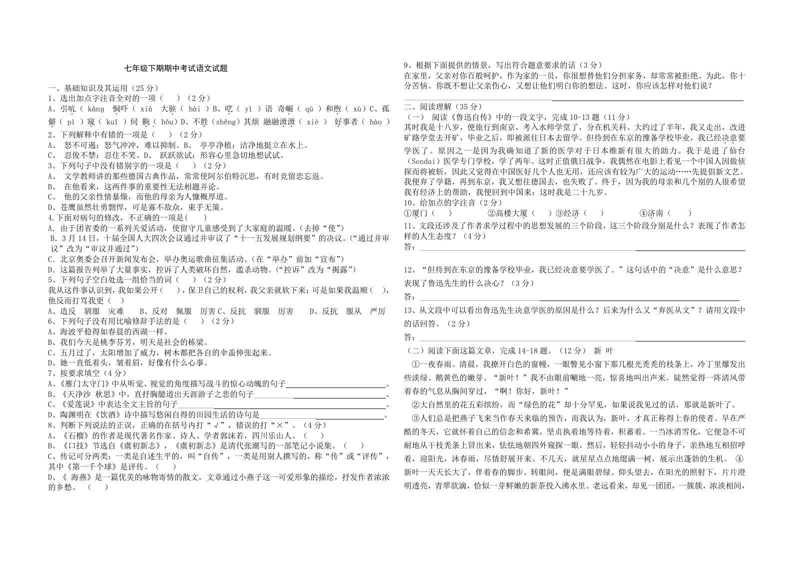 七年级下期期中考试语文试题