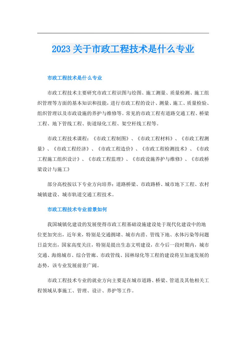 关于市政工程技术是什么专业