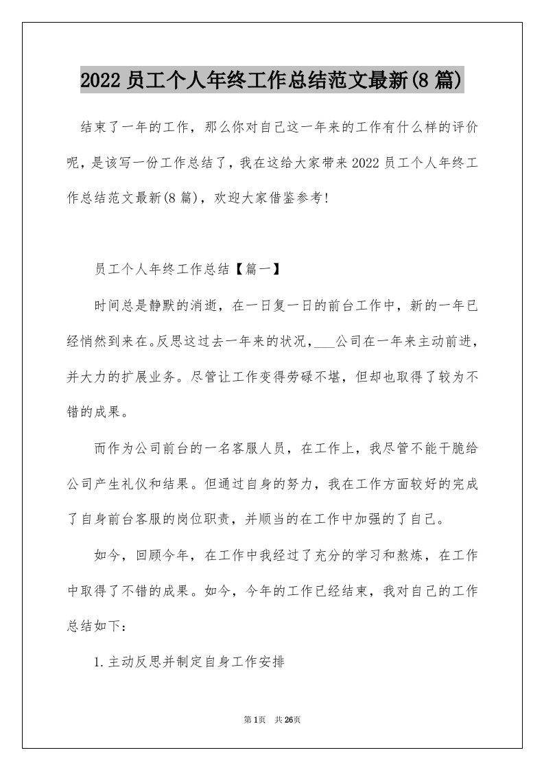 2022员工个人年终工作总结范文最新8篇