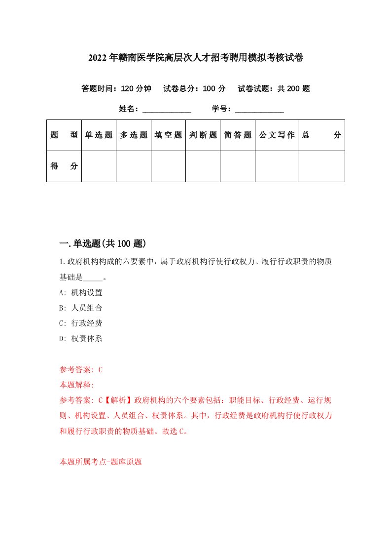 2022年赣南医学院高层次人才招考聘用模拟考核试卷3