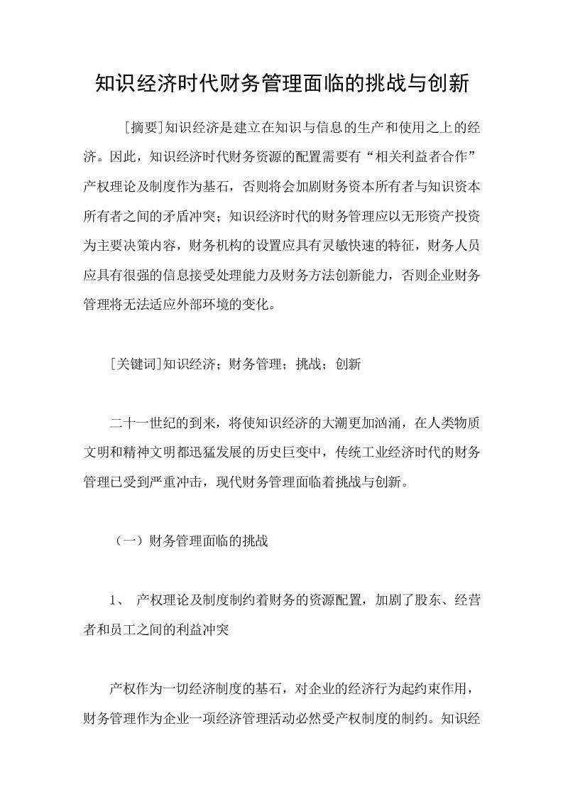 知识经济时代财务管理面临的挑战与创新