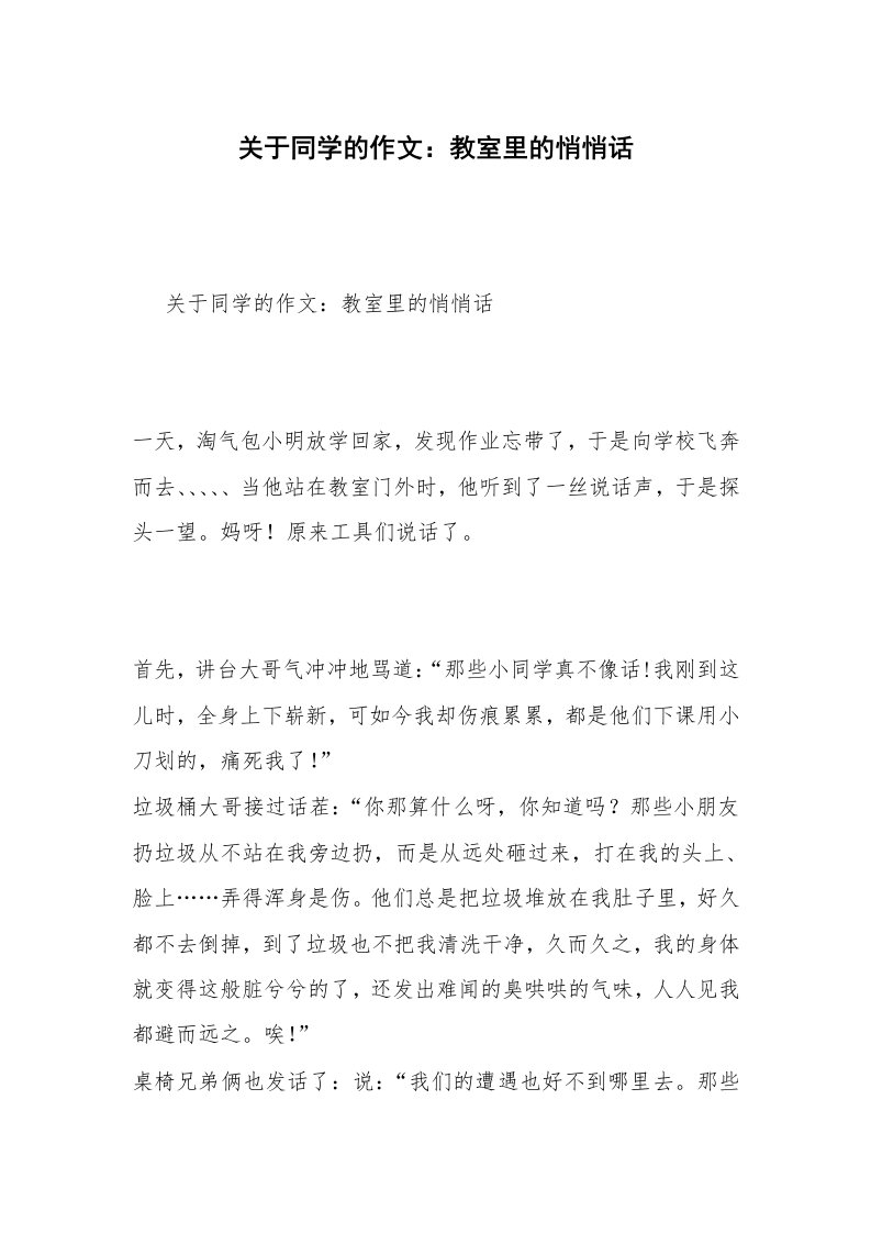 关于同学的作文：教室里的悄悄话