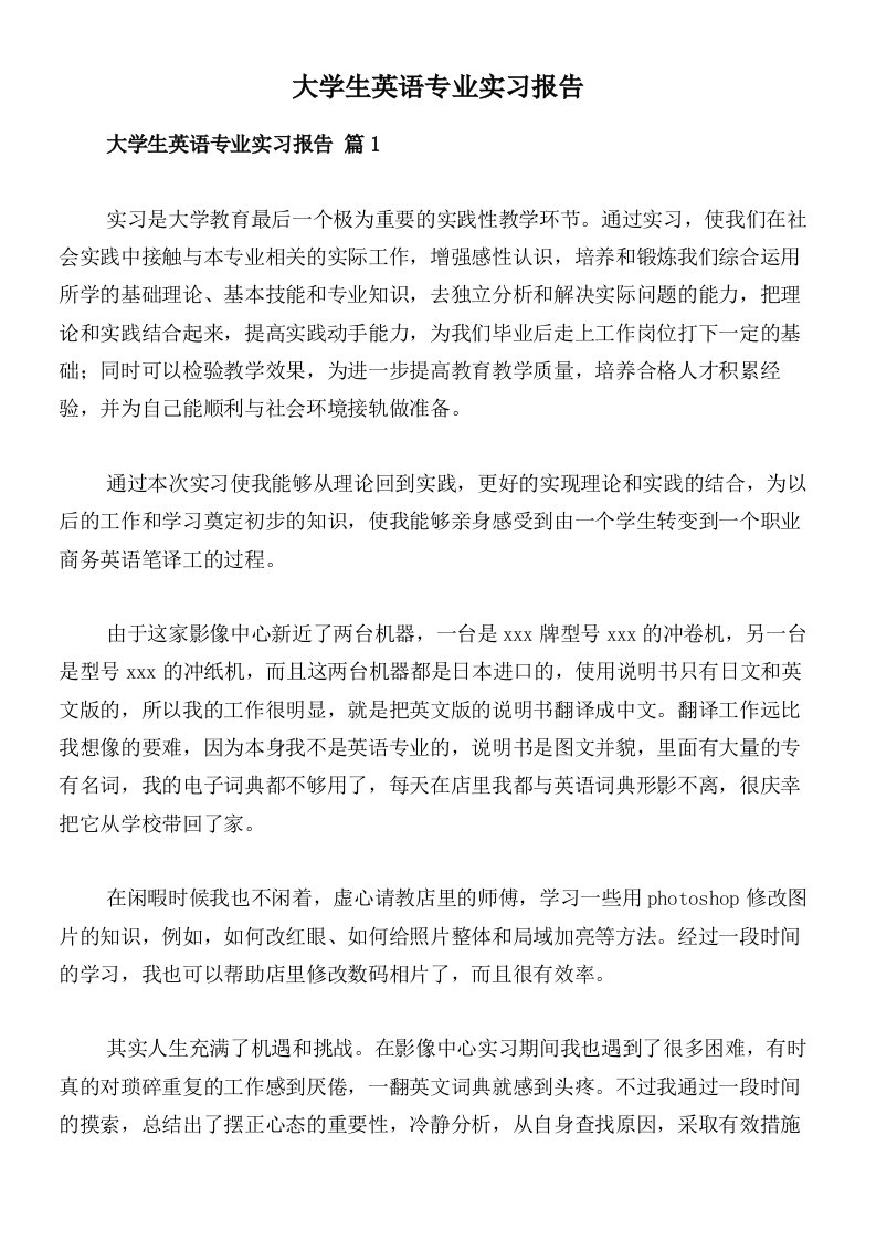 大学生英语专业实习报告