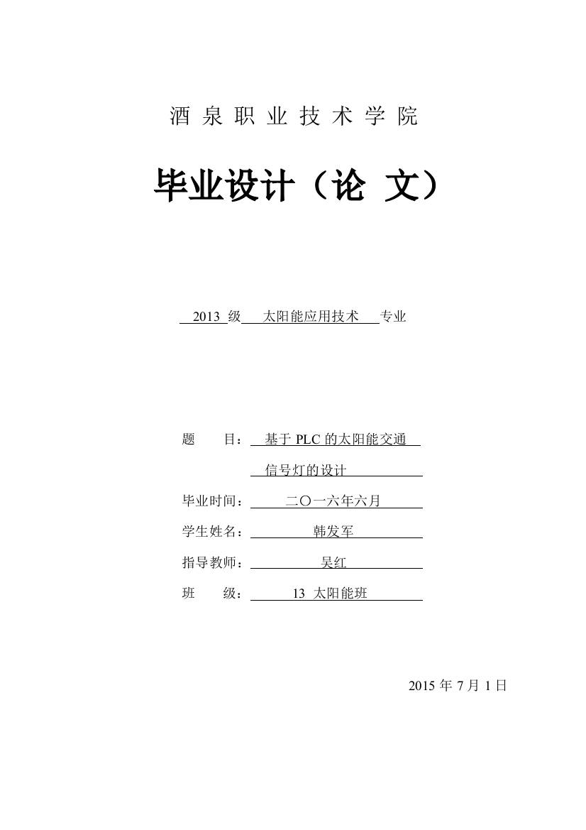 基于PLC的太阳能交通信号灯的设计毕业设计论文