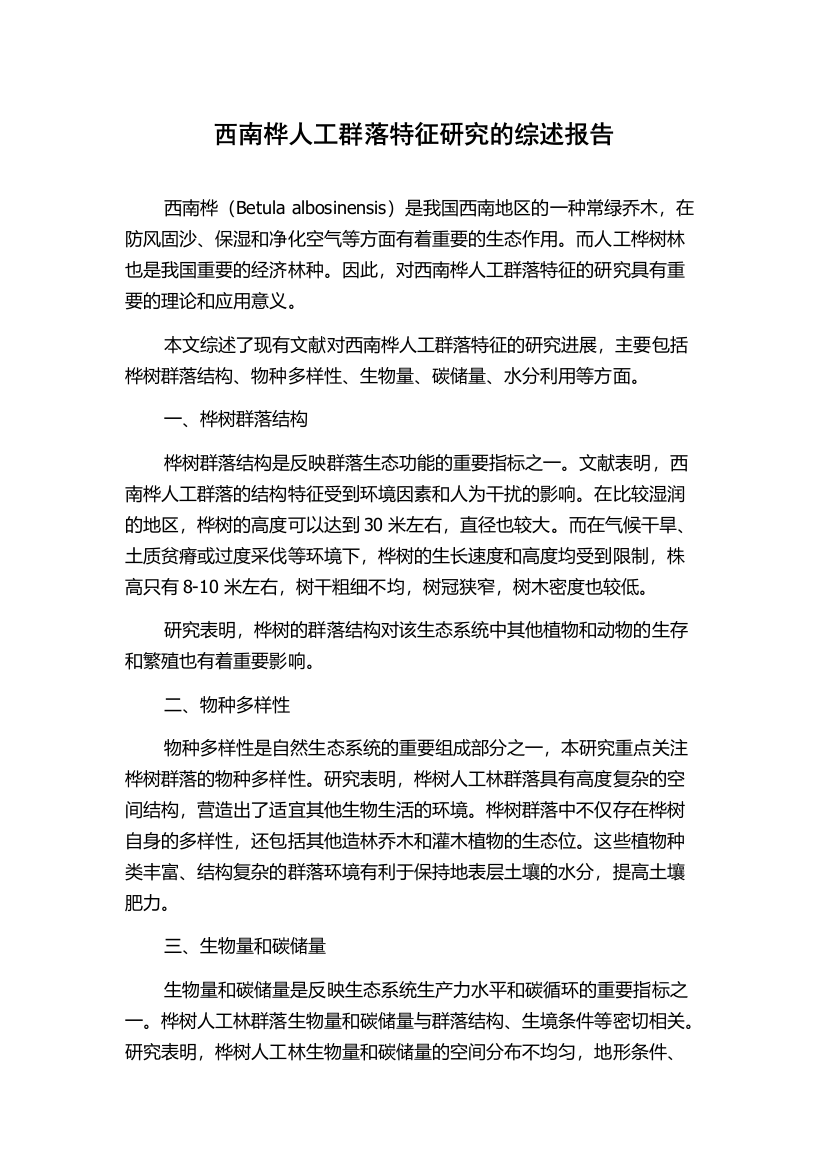 西南桦人工群落特征研究的综述报告