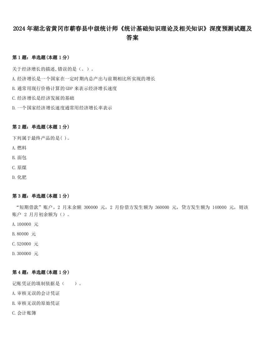 2024年湖北省黄冈市蕲春县中级统计师《统计基础知识理论及相关知识》深度预测试题及答案