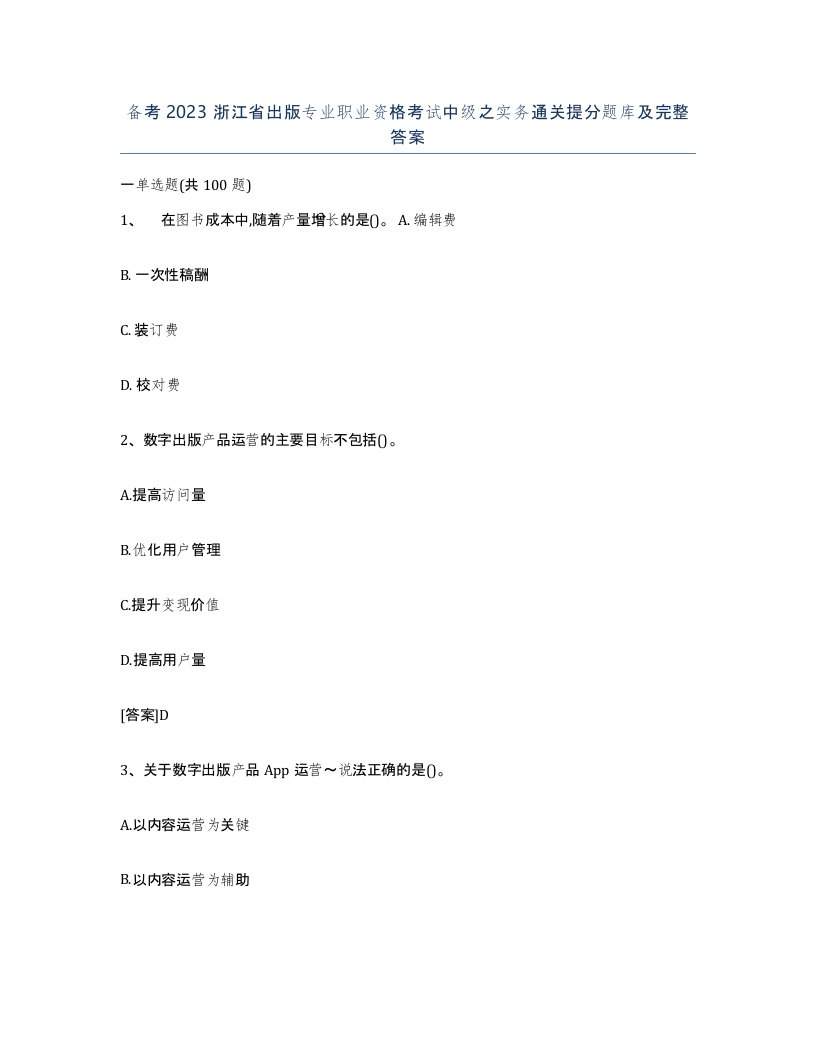 备考2023浙江省出版专业职业资格考试中级之实务通关提分题库及完整答案