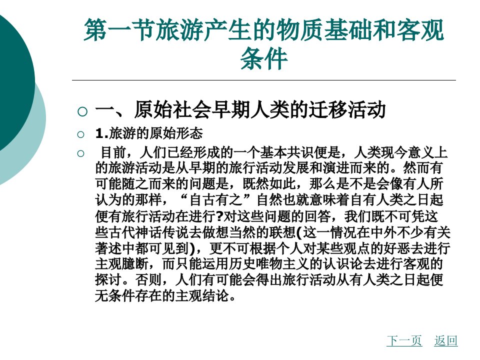 第3章旅游的产生及科学