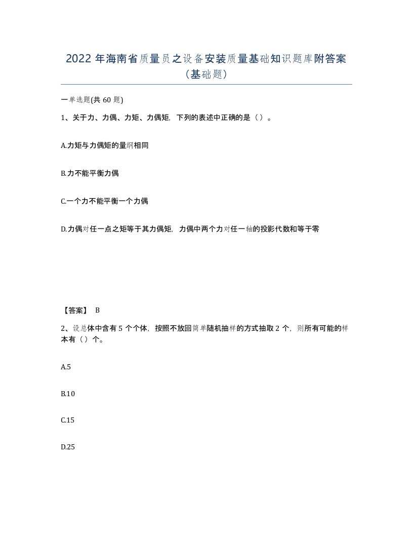 2022年海南省质量员之设备安装质量基础知识题库附答案基础题