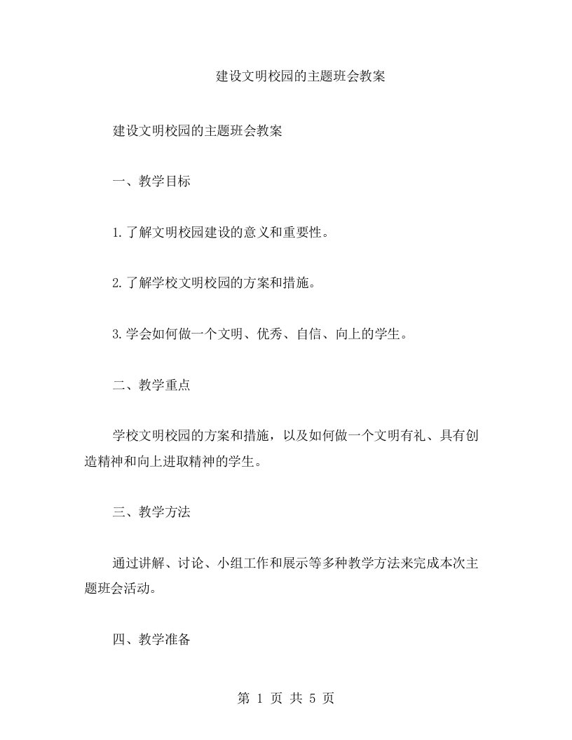 建设文明校园的主题班会教案