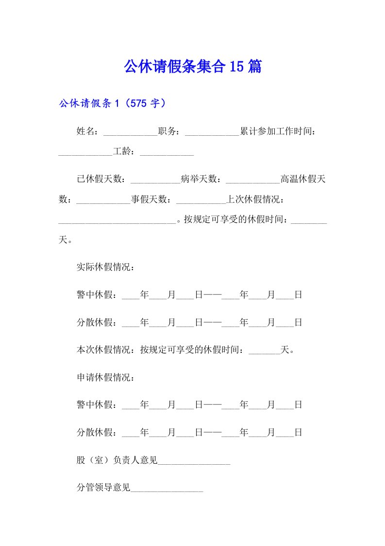 公休请假条集合15篇