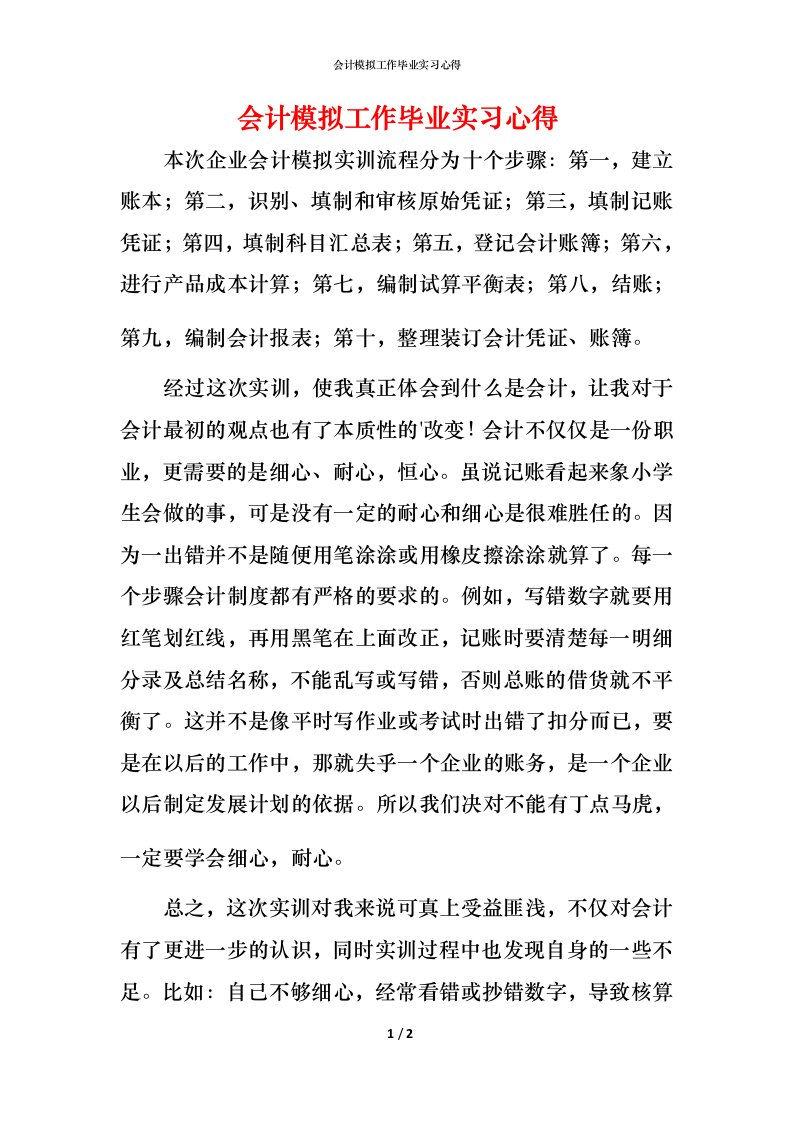 精编会计模拟工作毕业实习心得