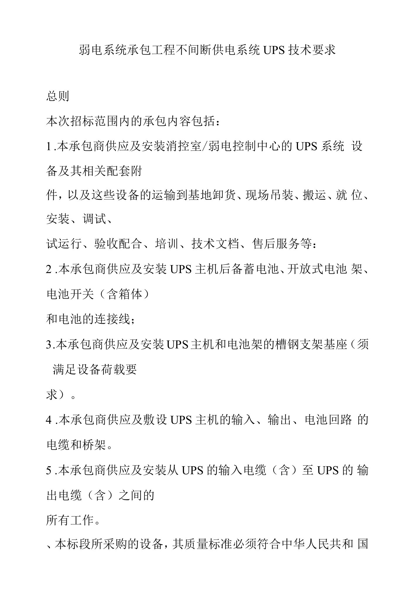 弱电系统承包工程不间断供电系统UPS技术要求