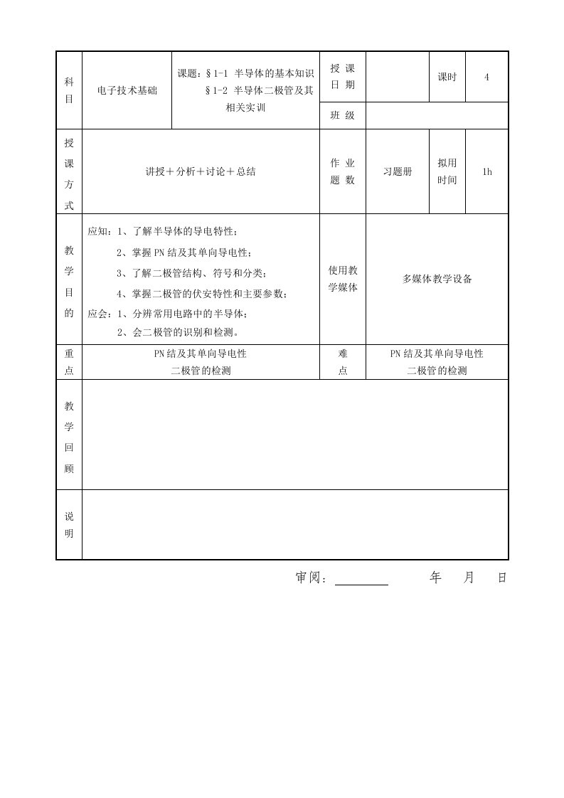 （最新）1教案一：半导体的基本知识，二极管