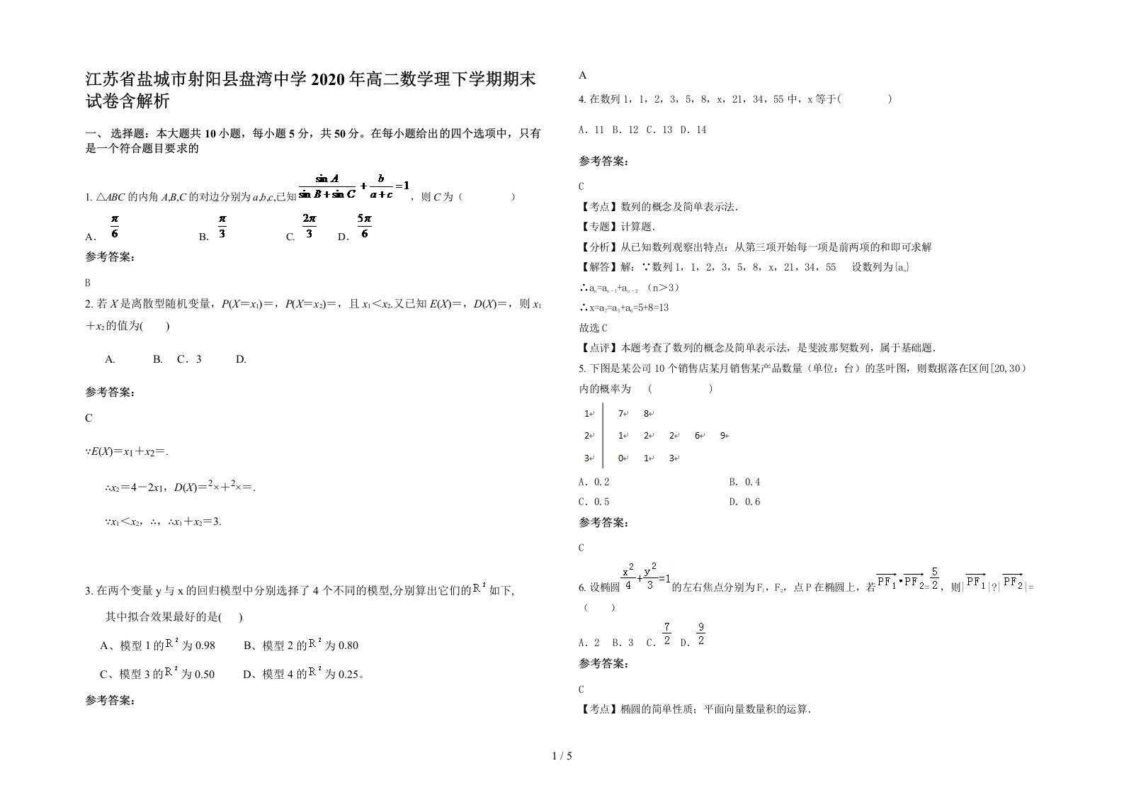 江苏省盐城市射阳县盘湾中学2020年高二数学理下学期期末试卷含解析