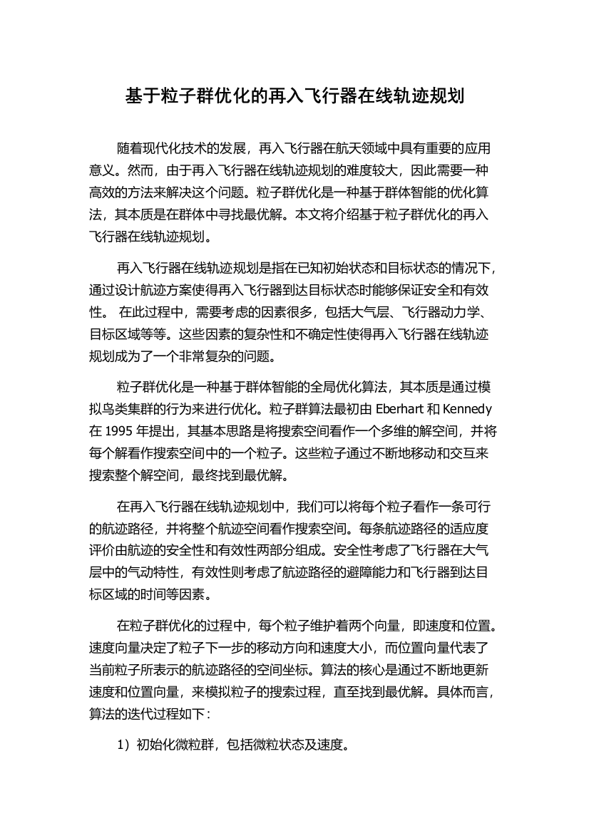 基于粒子群优化的再入飞行器在线轨迹规划