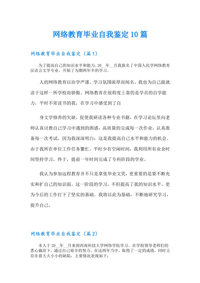 网络教育毕业自我鉴定10篇