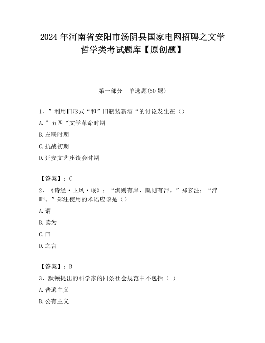 2024年河南省安阳市汤阴县国家电网招聘之文学哲学类考试题库【原创题】