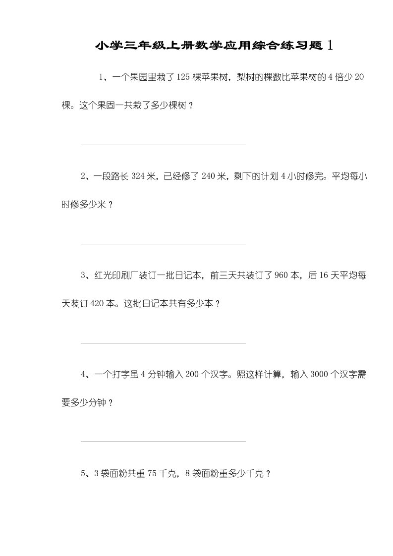 小学三年级上册数学应用综合练习题1