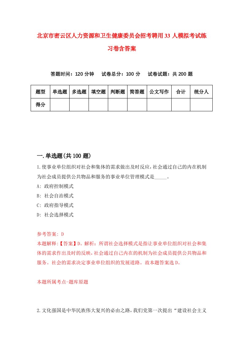 北京市密云区人力资源和卫生健康委员会招考聘用33人模拟考试练习卷含答案第1次