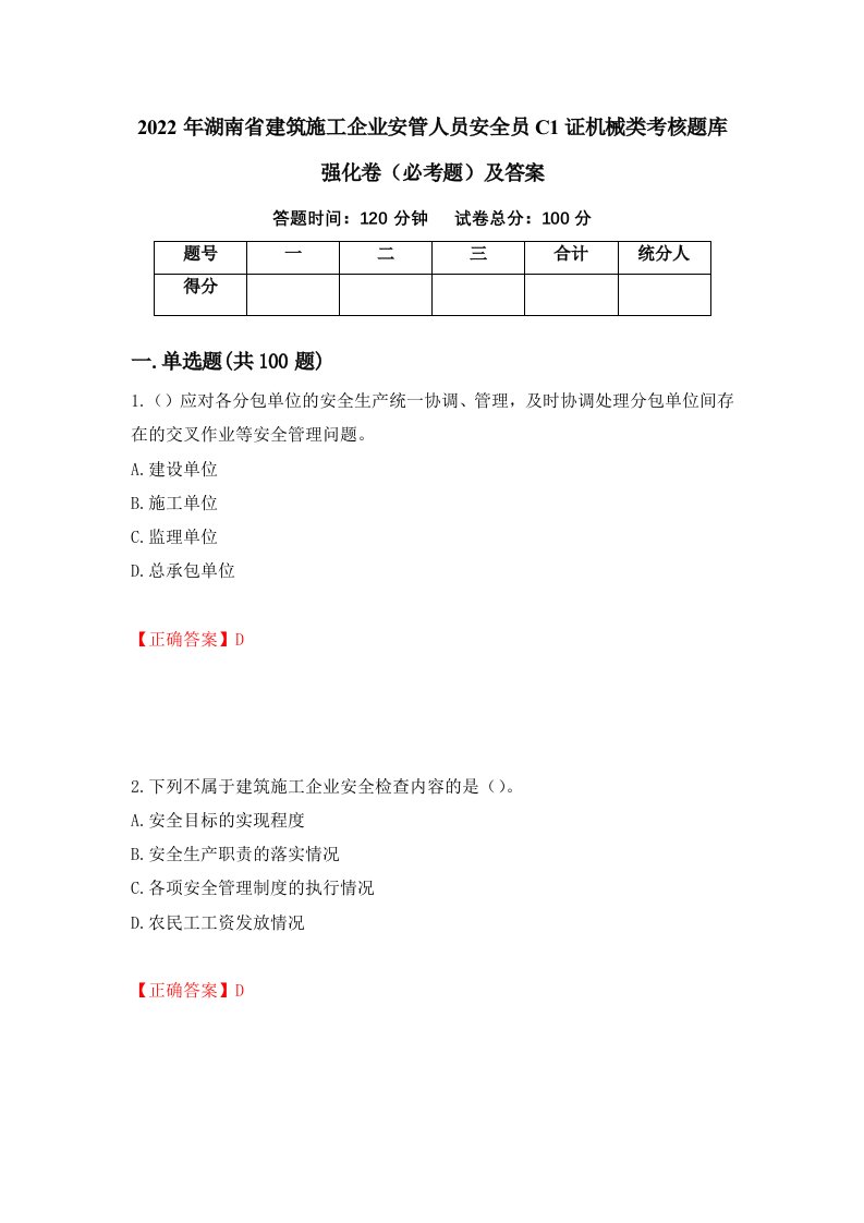 2022年湖南省建筑施工企业安管人员安全员C1证机械类考核题库强化卷必考题及答案82