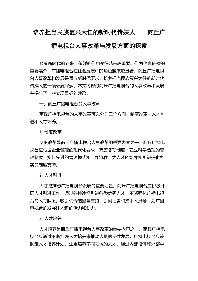 培养担当民族复兴大任的新时代传媒人——商丘广播电视台人事改革与发展方面的探索