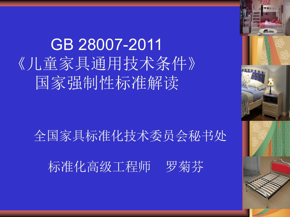 GB儿童家具通用技术条件国家强制性标准解