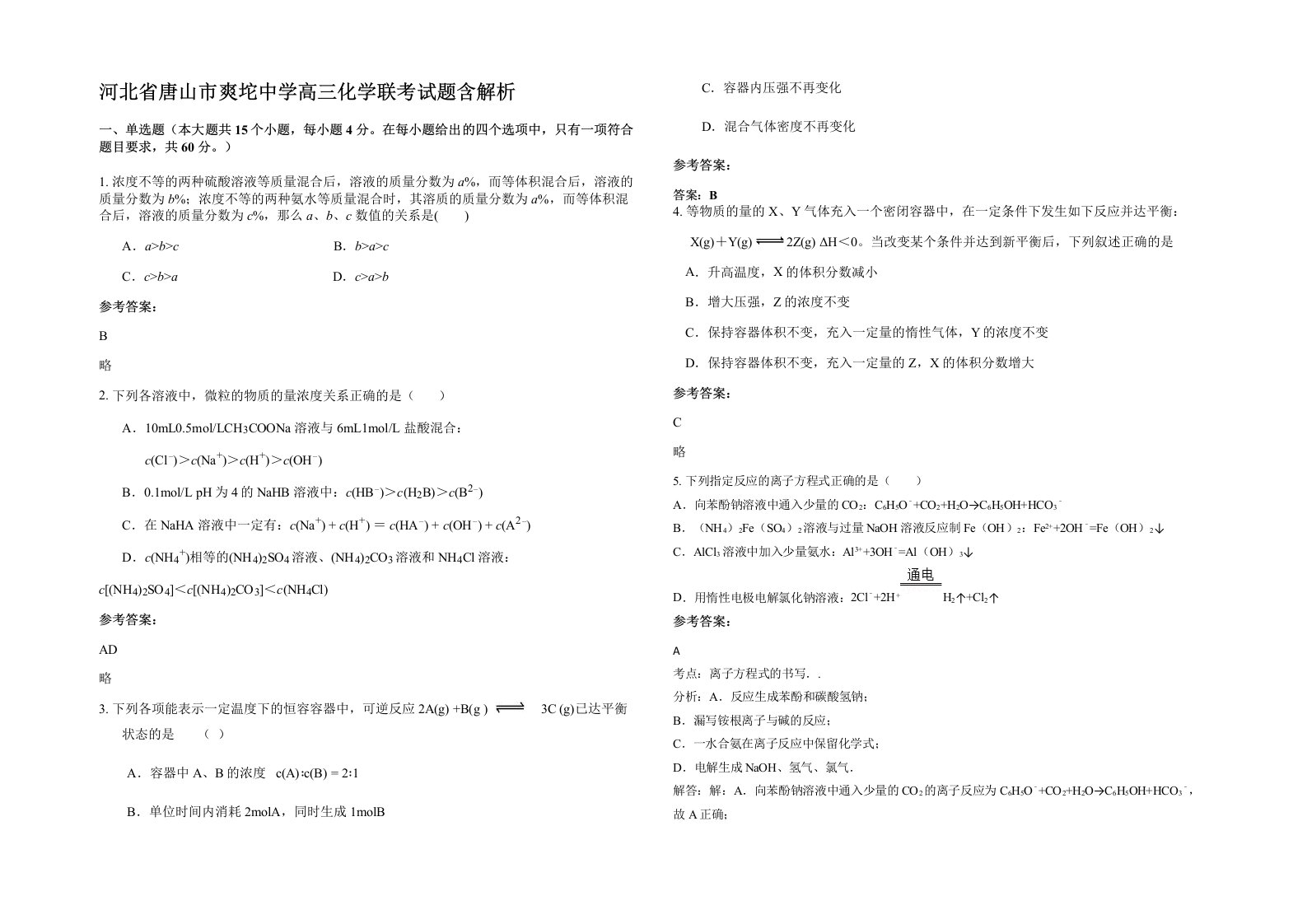 河北省唐山市爽坨中学高三化学联考试题含解析