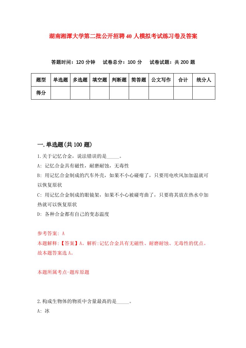 湖南湘潭大学第二批公开招聘40人模拟考试练习卷及答案第0期