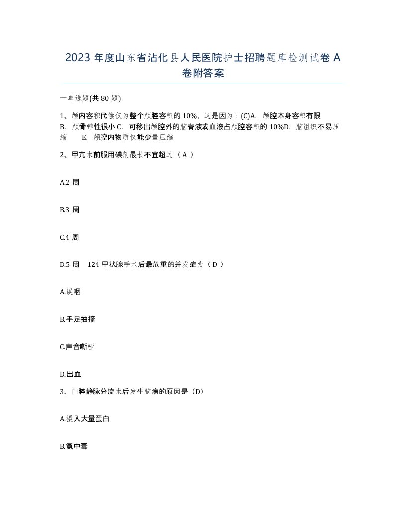 2023年度山东省沾化县人民医院护士招聘题库检测试卷A卷附答案