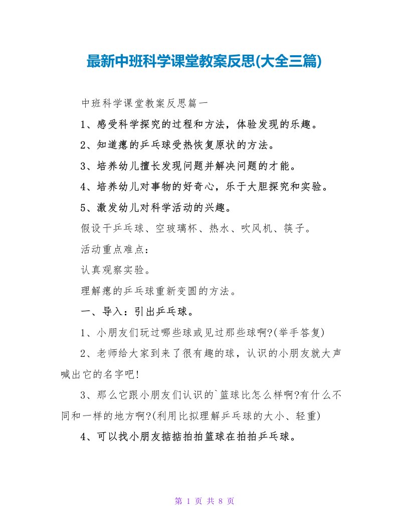 最新中班科学课堂教案反思(大全三篇)