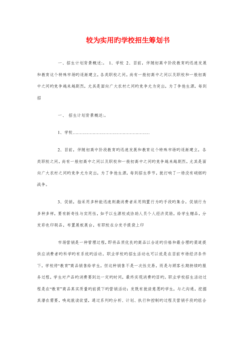 较为实用的学校招生策划书与辞旧迎新联欢会活动策划书汇编