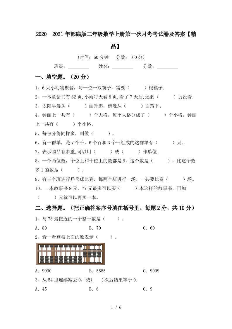 20202021年部编版二年级数学上册第一次月考考试卷及答案精品