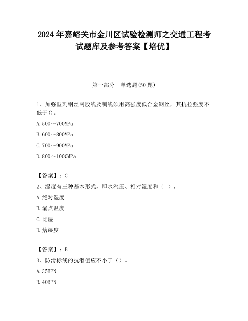 2024年嘉峪关市金川区试验检测师之交通工程考试题库及参考答案【培优】