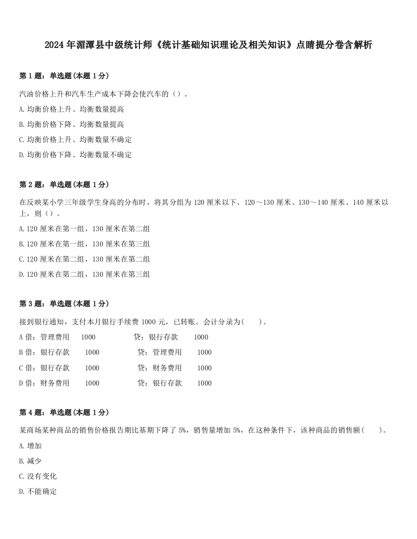 2024年湄潭县中级统计师《统计基础知识理论及相关知识》点睛提分卷含解析