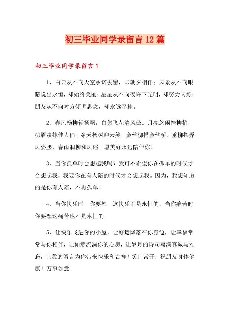 初三毕业同学录留言12篇