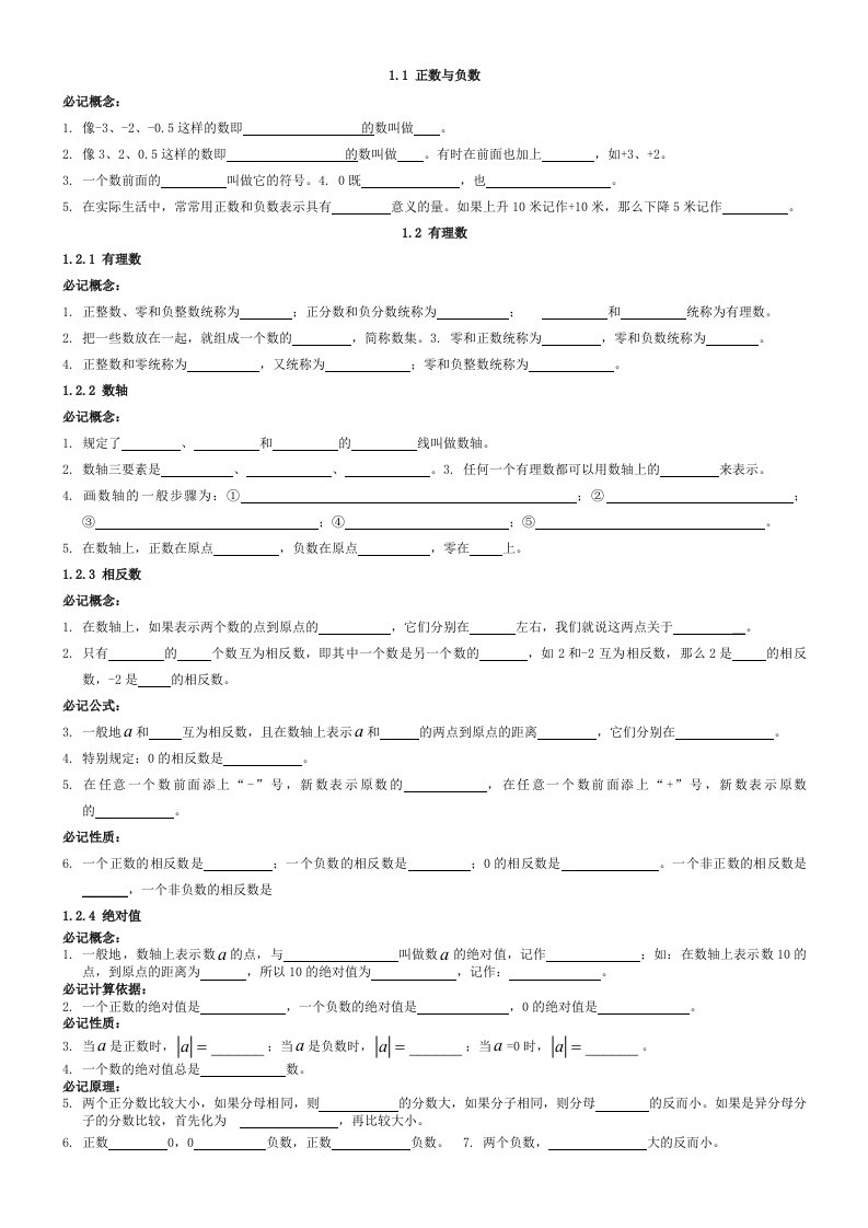 人教版七年级上册第一章有理数概念复习