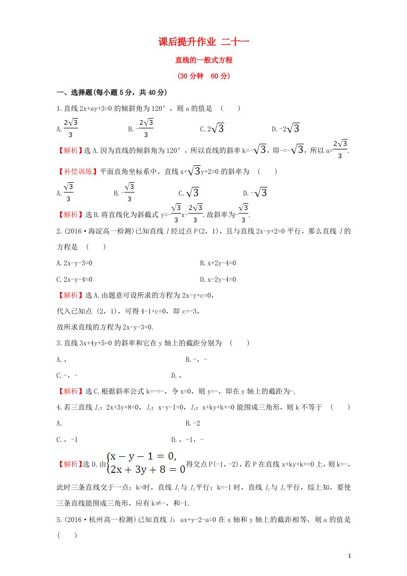 2022年高中数学第三章直线与圆课后提升作业二十一含解析新人教版必修2