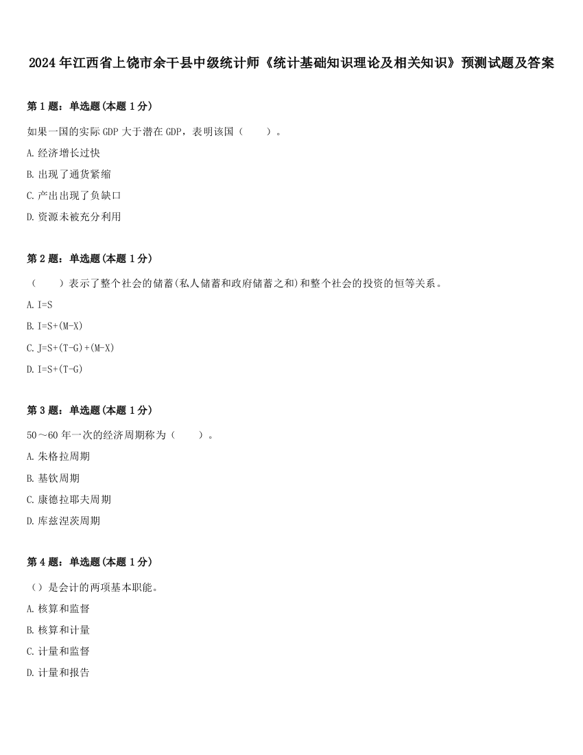 2024年江西省上饶市余干县中级统计师《统计基础知识理论及相关知识》预测试题及答案