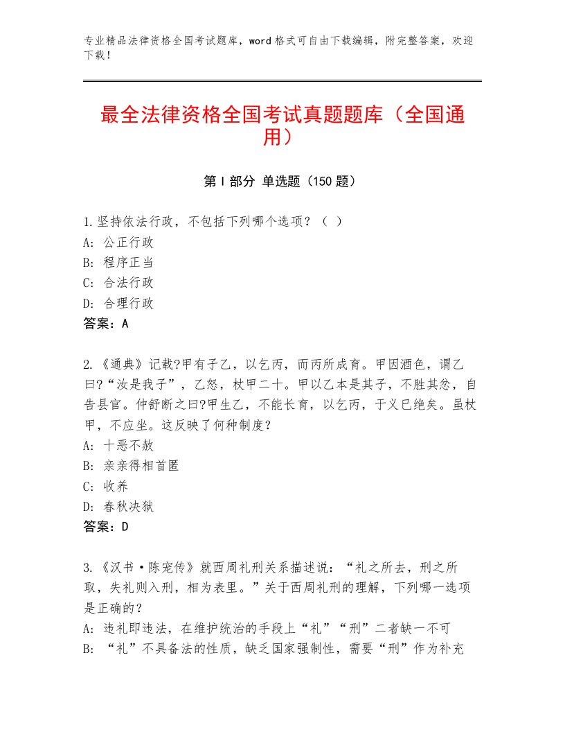 教师精编法律资格全国考试完整版及答案【网校专用】