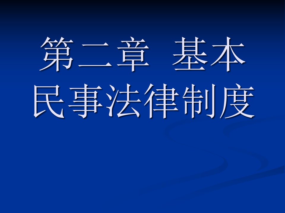 第二章基本民事法律制度