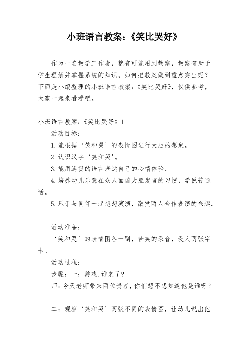 小班语言教案：《笑比哭好》