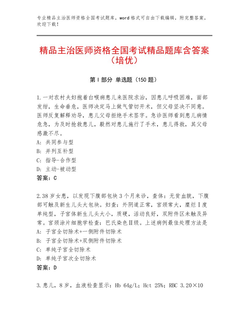 精心整理主治医师资格全国考试最新题库含答案（精练）