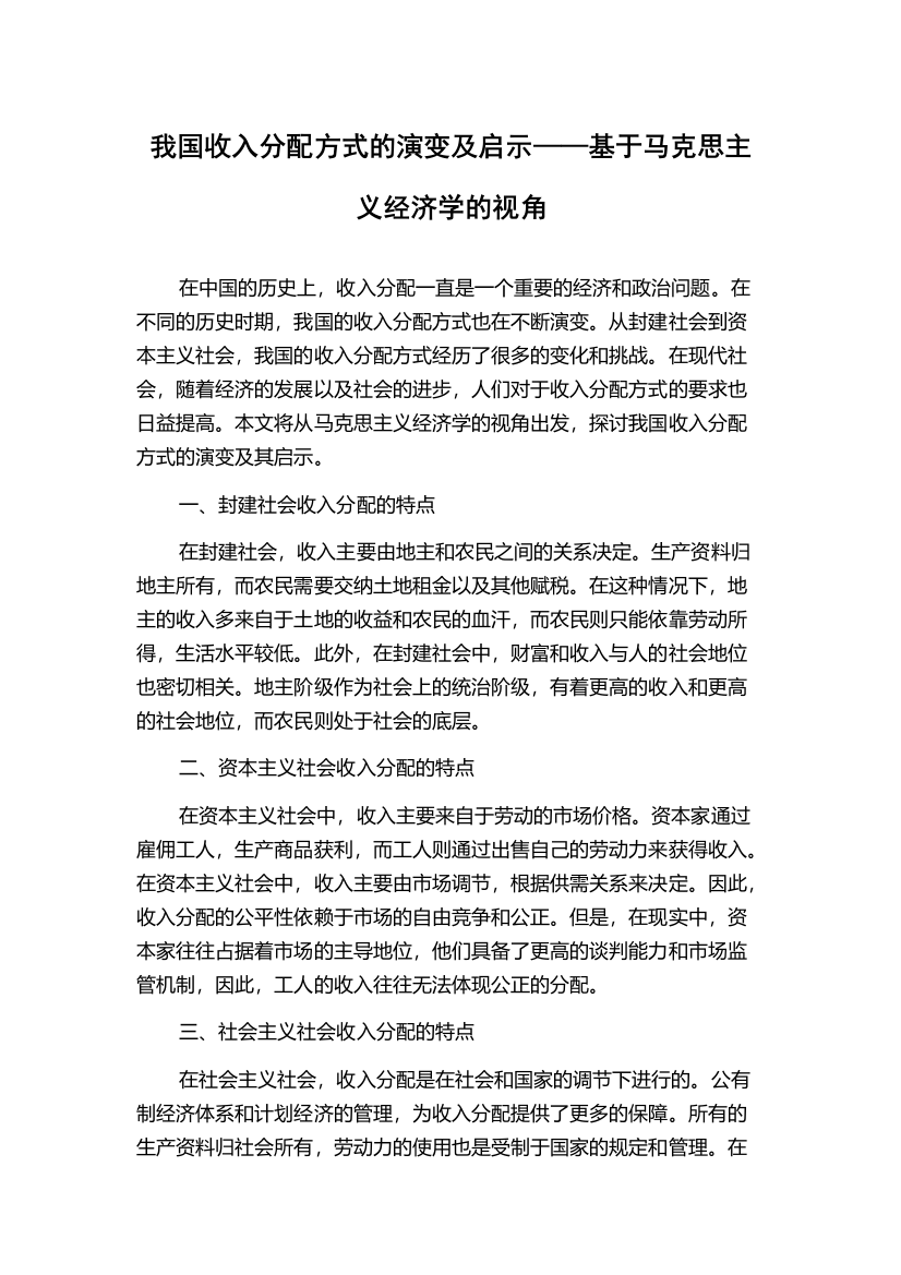 我国收入分配方式的演变及启示——基于马克思主义经济学的视角