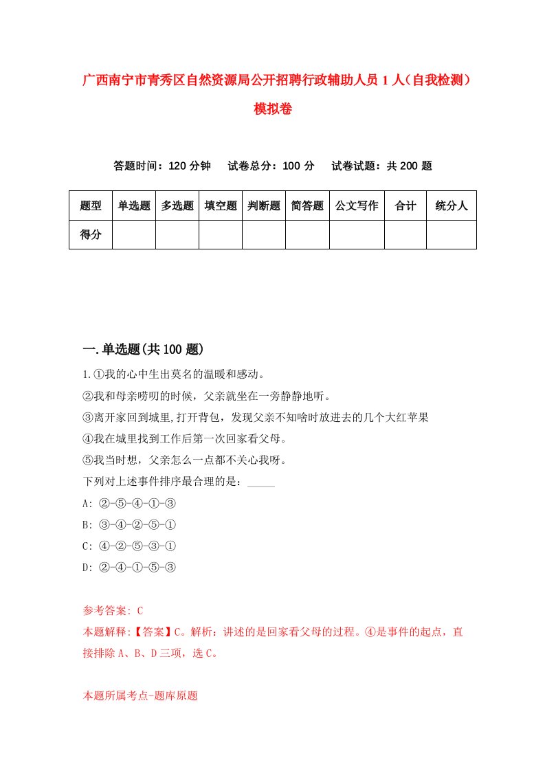 广西南宁市青秀区自然资源局公开招聘行政辅助人员1人自我检测模拟卷第5期