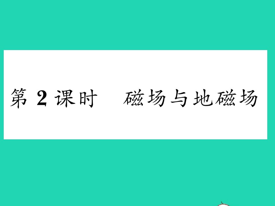 2022九年级物理下册第十六章电磁铁与自动控制16.1从永磁体谈起第2课时磁场与地磁场习题课件新版粤教沪版