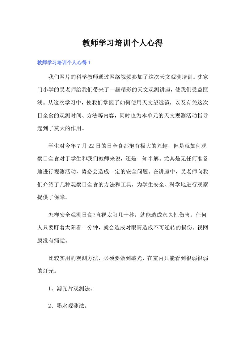 教师学习培训个人心得